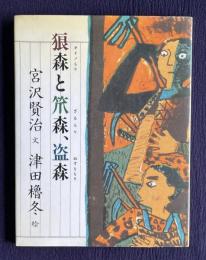 狼森と笊森、盗森（オイノもりとざるもり、ぬすともり）