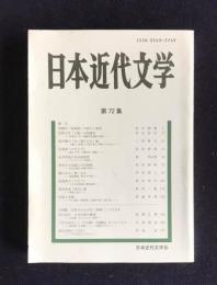 日本近代文学  第72集  2005年5月  小特集：幻視される古代／原郷としての日本 折口信夫 古代幻視の構造