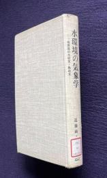 水環境の気象学―地表面の水収支・熱収支
