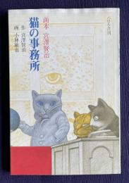 猫の事務所　＜画本 宮澤賢治＞