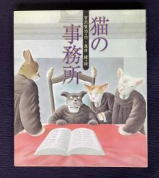 猫の事務所　＜日本の童話名作選＞