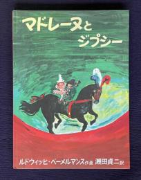 マドレーヌとジプシー　＜世界傑作絵本シリーズ・アメリカの絵本＞