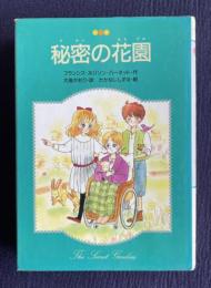完訳版 秘密の花園