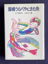 屋根うらべやにきた魚　＜せかいのどうわシリーズ＞
