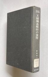 Ｘ線構造解析の実際
