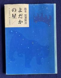 よだかの星　＜画本 宮澤賢治＞