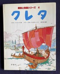 クレタ　探検と発掘シリーズ 4　＜児童図書館・絵本の部屋＞