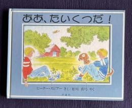 ああ、たいくつだ！　＜児童図書館・絵本の部屋＞