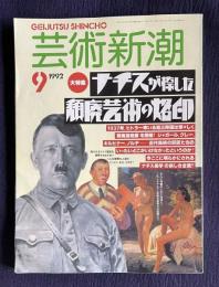 芸術新潮　1992年9月号　大特集：ナチスが捺した頽廃芸術の烙印