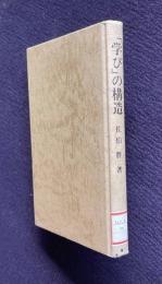 「学び」の構造