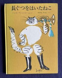 長ぐつをはいたねこ　＜世界傑作絵本シリーズ・スイスの絵本＞