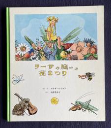 リーサの庭の花まつり