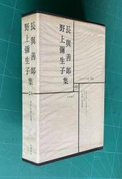 日本文学全集 24　長與善郎・野上彌生子集 （青銅の基督/竹沢先生と云ふ人/真知子/明月/人と文学=瀬沼茂樹）