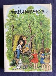 やかまし村の子どもたち　＜リンドグレーン作品集 4＞