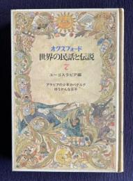 オクスフォード世界の民話と伝説 7　ユーゴスラビア編　アラビアの少年カバダルク／ゆうかんな王子