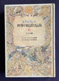 オクスフォード世界の民話と伝説 6　スイス編　ウィルヘルム=テル物語／きえたアルプスの牧場