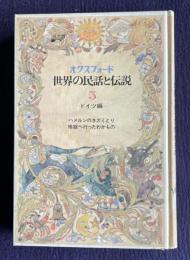 オクスフォード世界の民話と伝説 5　ドイツ編　ハメルンのネズミとり／地獄へ行ったわかもの