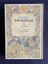 オクスフォード世界の民話と伝説 8　ロシア編　ワシーリー=ブスラエビチ／ふしぎなくだもの