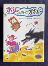 ポリーとはらぺこオオカミ