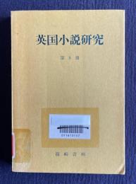 英国小説研究　第8冊
