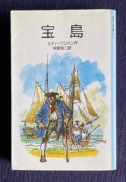 宝島　＜岩波少年文庫＞