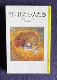 野に出た小人たち　＜岩波少年文庫 小人の冒険シリーズ 2＞