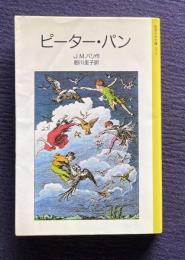ピーター・パン　＜岩波少年文庫＞