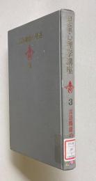 児童心理学講座 3　言語機能の発達