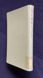 講座 心理学 11　精神発達