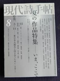 現代詩手帖  2011年8月号  夏の作品特集―いま、ここで