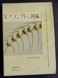 日本プランクトン図鑑