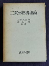 工業の経済理論