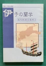 伊予の蘭学―近代科学の夜明け