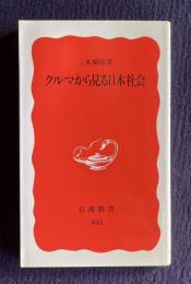クルマから見る日本社会　＜岩波新書＞