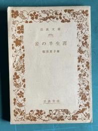 妾の半生涯　＜岩波文庫＞
