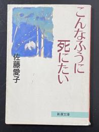 こんなふうに死にたい　＜新潮文庫＞