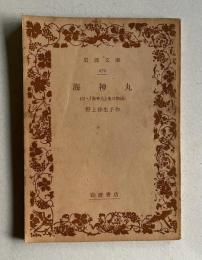 海神丸 （付・『海神丸』後日物語）　＜岩波文庫＞