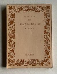 風立ちぬ・美しい村　＜岩波文庫＞