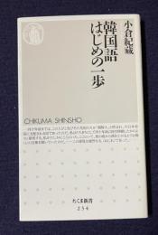 韓国語はじめの一歩　＜ちくま新書＞