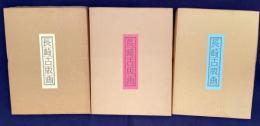長崎古版画　Ⅰ・Ⅱ・Ⅲ集揃　復刻手刷木版全25葉
