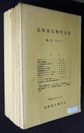 長崎県生物学会誌  第1～38・39合併号＋第22号付録  38冊揃