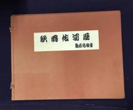 歌舞伎姿暦  木版画12枚揃タトウ入  宇野信夫目次俳句入