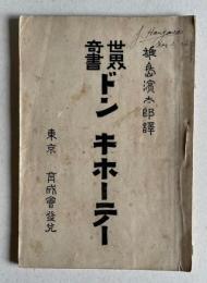 世界奇書 ドン キホーテー