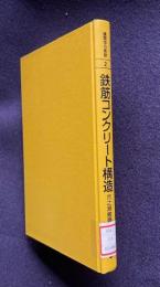 鉄筋コンクリート構造　＜建築学の基礎 2＞