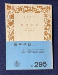 蘭学事始　＜岩波文庫＞