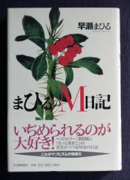 まひるのＭ日記