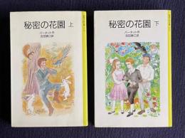 秘密の花園　上下　＜岩波少年文庫＞　全2冊