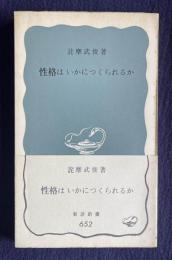 性格はいかにつくられるか　＜岩波新書＞