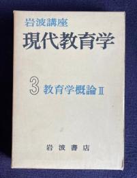 岩波講座現代教育学 3　教育学概論Ⅱ