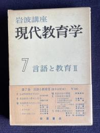 岩波講座現代教育学 7　言語と教育Ⅱ